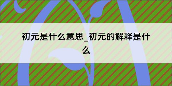 初元是什么意思_初元的解释是什么