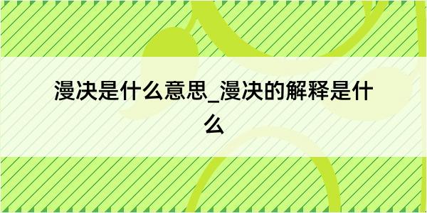 漫决是什么意思_漫决的解释是什么