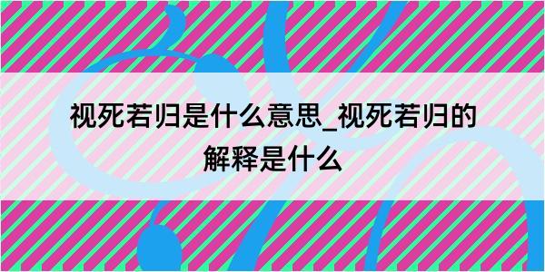 视死若归是什么意思_视死若归的解释是什么