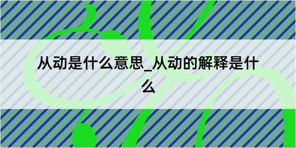 从动是什么意思_从动的解释是什么