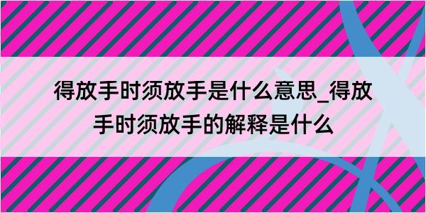 得放手时须放手是什么意思_得放手时须放手的解释是什么