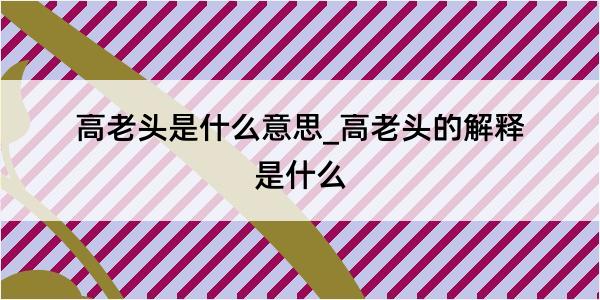 高老头是什么意思_高老头的解释是什么