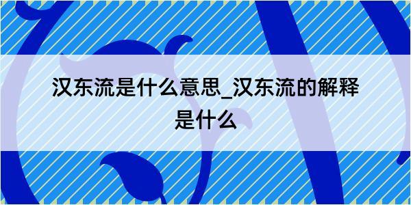 汉东流是什么意思_汉东流的解释是什么