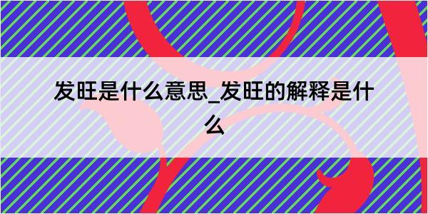 发旺是什么意思_发旺的解释是什么