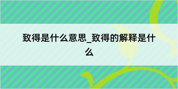 致得是什么意思_致得的解释是什么