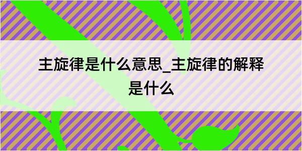 主旋律是什么意思_主旋律的解释是什么