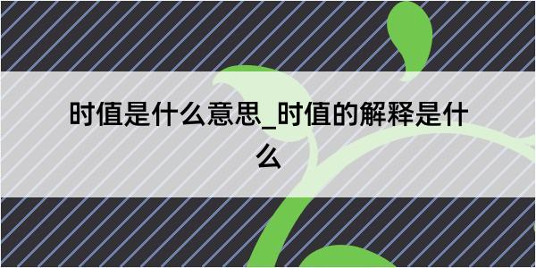 时值是什么意思_时值的解释是什么