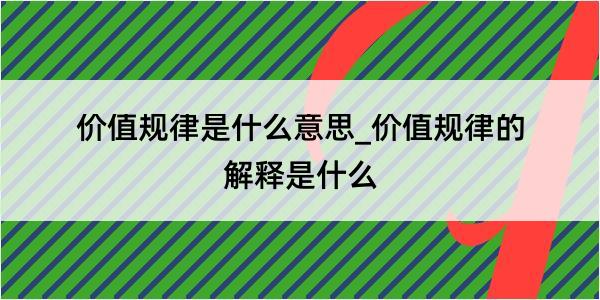 价值规律是什么意思_价值规律的解释是什么