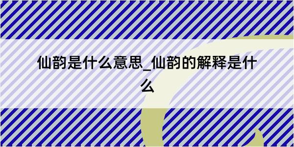 仙韵是什么意思_仙韵的解释是什么