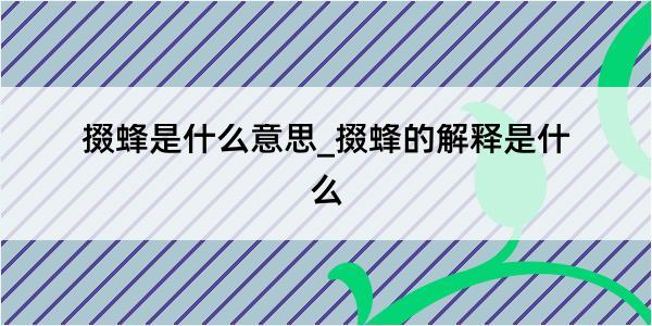 掇蜂是什么意思_掇蜂的解释是什么