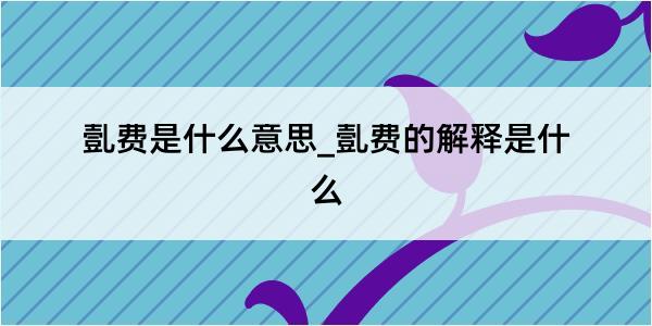 亄费是什么意思_亄费的解释是什么