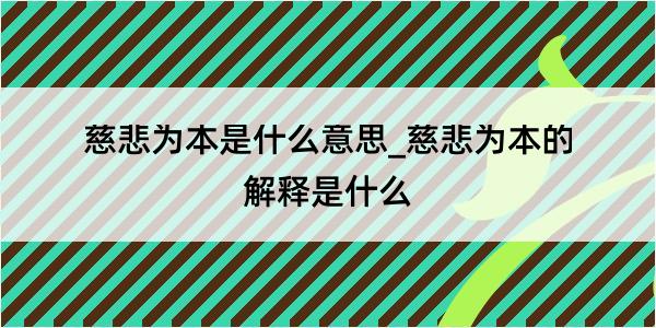 慈悲为本是什么意思_慈悲为本的解释是什么