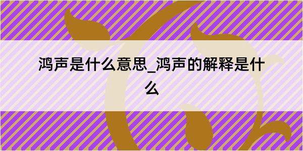 鸿声是什么意思_鸿声的解释是什么