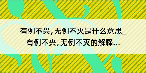 有例不兴﹐无例不灭是什么意思_有例不兴﹐无例不灭的解释是什么