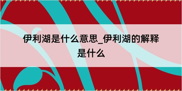 伊利湖是什么意思_伊利湖的解释是什么