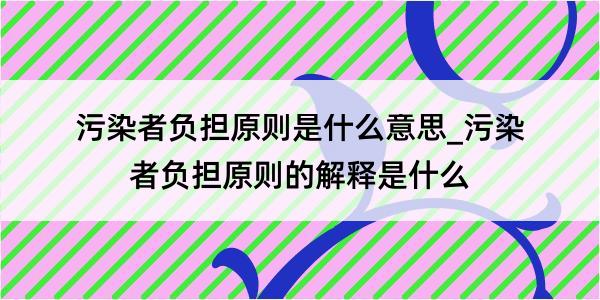 污染者负担原则是什么意思_污染者负担原则的解释是什么