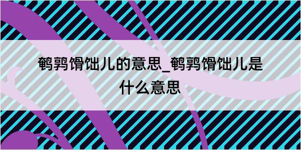 鹌鹑馉饳儿的意思_鹌鹑馉饳儿是什么意思