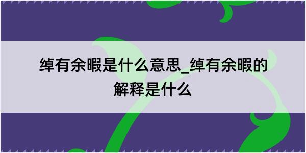 绰有余暇是什么意思_绰有余暇的解释是什么