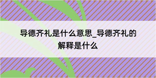 导德齐礼是什么意思_导德齐礼的解释是什么