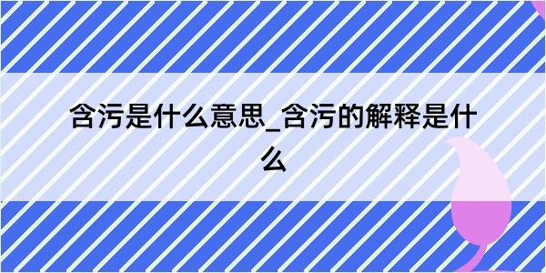 含污是什么意思_含污的解释是什么