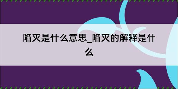 陷灭是什么意思_陷灭的解释是什么