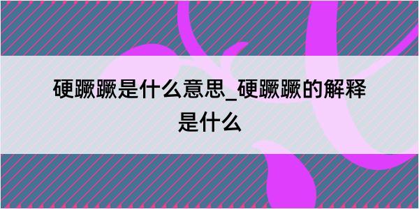 硬蹶蹶是什么意思_硬蹶蹶的解释是什么