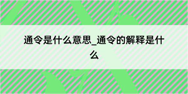 通令是什么意思_通令的解释是什么