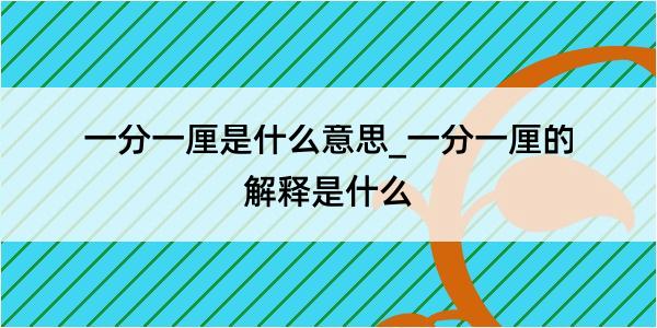 一分一厘是什么意思_一分一厘的解释是什么