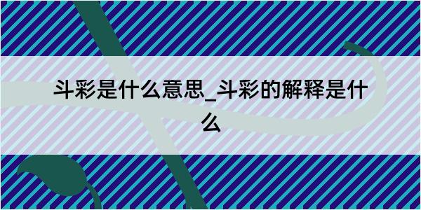 斗彩是什么意思_斗彩的解释是什么