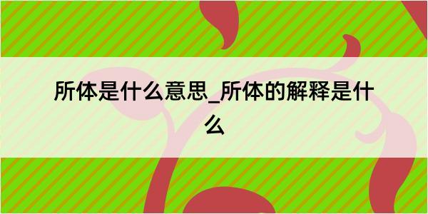 所体是什么意思_所体的解释是什么