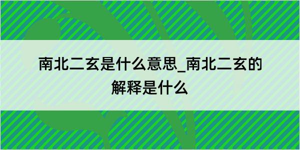 南北二玄是什么意思_南北二玄的解释是什么