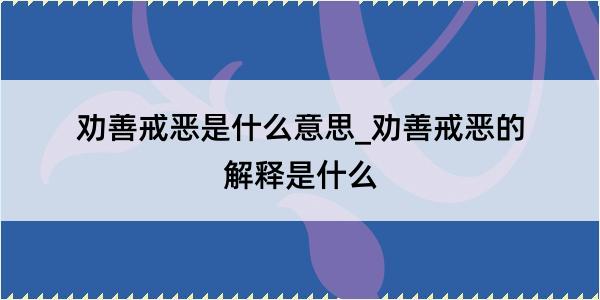 劝善戒恶是什么意思_劝善戒恶的解释是什么