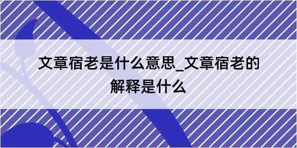 文章宿老是什么意思_文章宿老的解释是什么