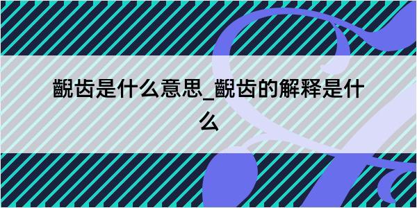 齯齿是什么意思_齯齿的解释是什么