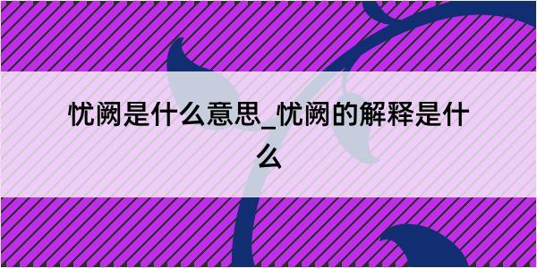 忧阙是什么意思_忧阙的解释是什么