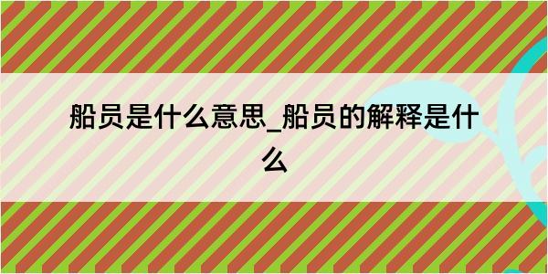 船员是什么意思_船员的解释是什么