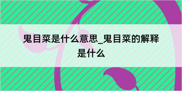 鬼目菜是什么意思_鬼目菜的解释是什么