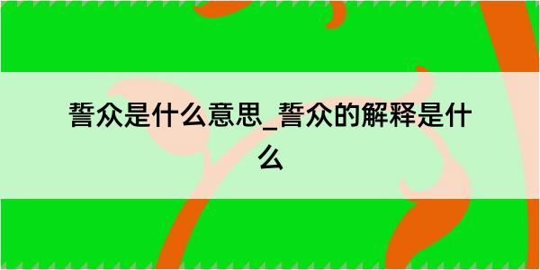 誓众是什么意思_誓众的解释是什么