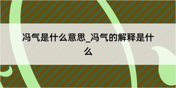 冯气是什么意思_冯气的解释是什么