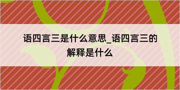 语四言三是什么意思_语四言三的解释是什么