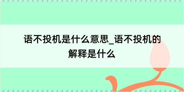 语不投机是什么意思_语不投机的解释是什么