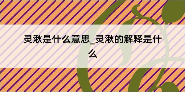 灵湫是什么意思_灵湫的解释是什么