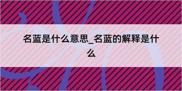 名蓝是什么意思_名蓝的解释是什么