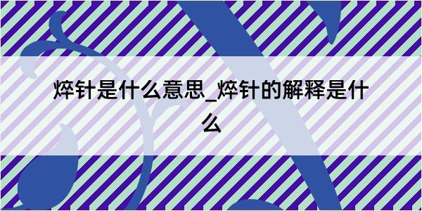 焠针是什么意思_焠针的解释是什么