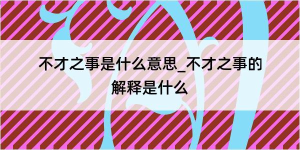 不才之事是什么意思_不才之事的解释是什么