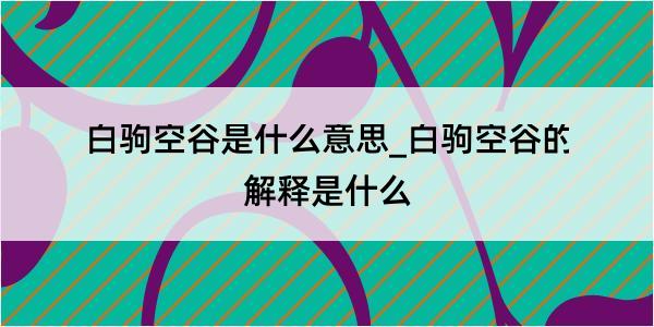 白驹空谷是什么意思_白驹空谷的解释是什么