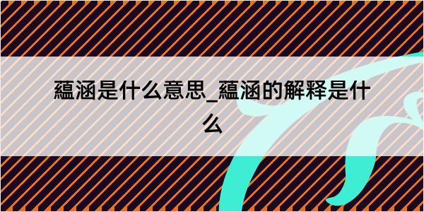 藴涵是什么意思_藴涵的解释是什么