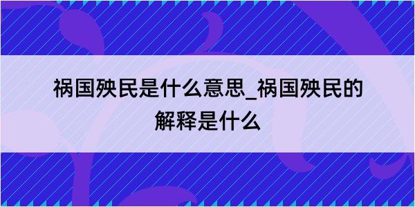 祸国殃民是什么意思_祸国殃民的解释是什么