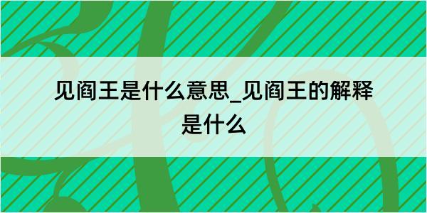 见阎王是什么意思_见阎王的解释是什么