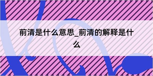 前清是什么意思_前清的解释是什么